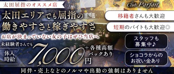 Club Parfait（クラブ パルフェ）(太田キャバクラ)の求人・体験入店情報