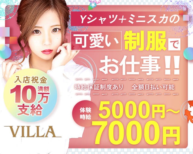 クラブVILLA（ヴィラ）のキャバクラ体入