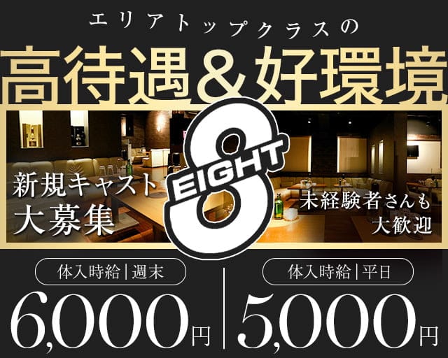 CLUB EIGHT（エイト）のキャバクラ体入
