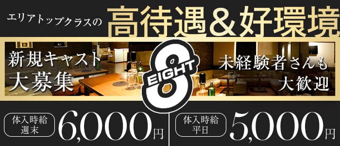 CLUB EIGHT（エイト）(太田キャバクラ)の求人・体験入店情報
