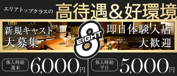 CLUB EIGHT（エイト）(太田キャバクラ)の求人・体験入店情報