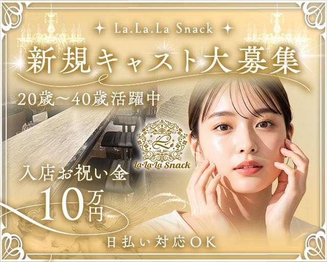 La.La.La Snack（ラララ スナック）のスナック体入