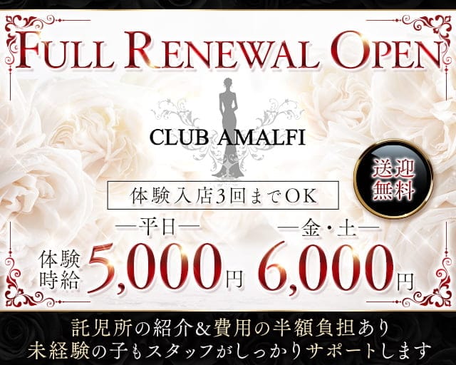 CLUB AMALFI （アマルフィ）のキャバクラ体入