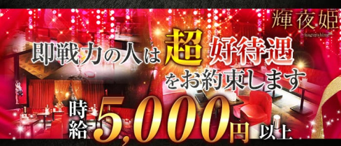 CLUB 輝夜姫(クラブカグヤヒメ)【公式求人情報】(南越谷キャバクラ)の求人・バイト・体験入店情報
