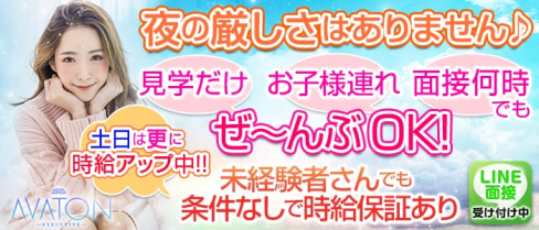 【朝】AVATON(アヴァトン)【公式求人情報】(大宮昼キャバ・朝キャバ)の求人・バイト・体験入店情報