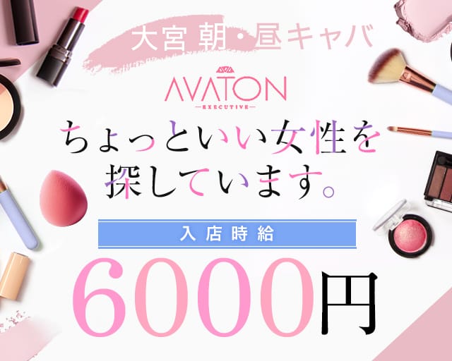 【朝】AVATON（アヴァトン）の昼キャバ・朝キャバ体入