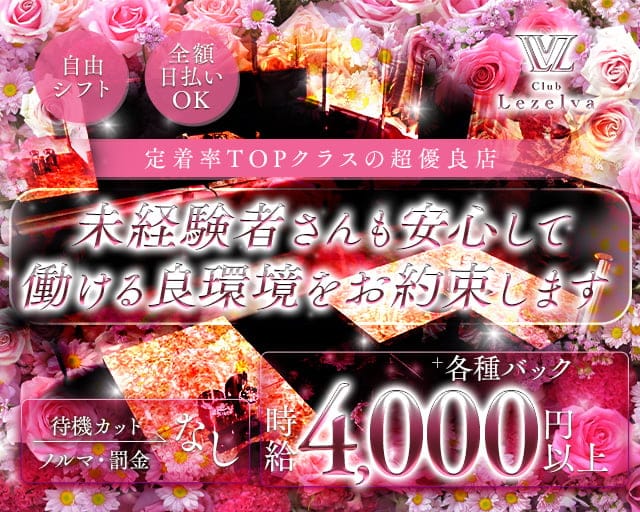 Club Lezelva（レゼルヴァ）のキャバクラ体入