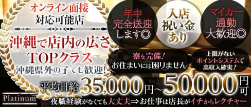 Club Platinum(プラチナ)【公式求人・体入情報】(松山(沖縄)キャバクラ)の求人・体験入店情報