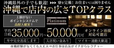 Club Platinum（プラチナ）【公式求人・体入情報】(松山(沖縄)キャバクラ)の求人・バイト・体験入店情報