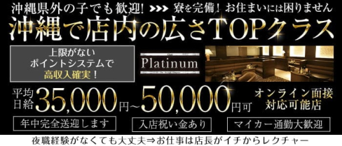 Club Platinum(プラチナ)【公式出稼ぎ求人情報】(松山(沖縄)キャバクラ)の求人・バイト・体験入店情報