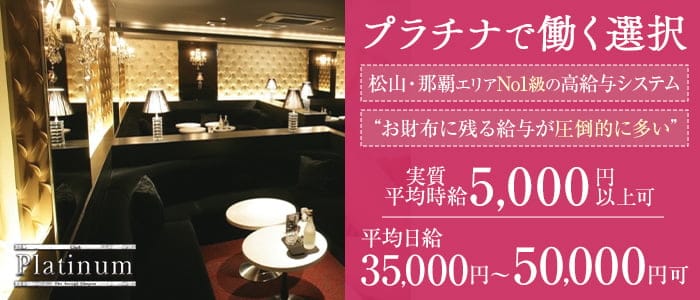 Club Platinum（プラチナ）のキャバクラ体入