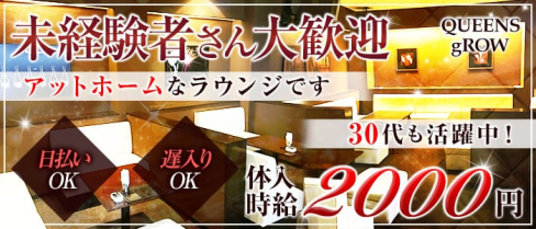 QUEENS gROW(クイーンズグロウ)【公式求人情報】(丸岡ラウンジ)の求人・体験入店情報