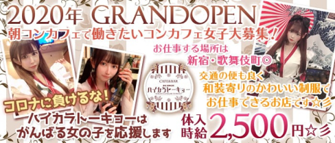 Cafe&Bar ハイカラトーキョー【公式求人情報】(歌舞伎町ガールズバー)の求人・体験入店情報