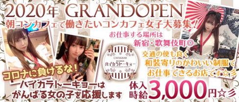 Cafe&Bar ハイカラトーキョー【公式求人情報】(歌舞伎町ガールズバー)の求人・体験入店情報