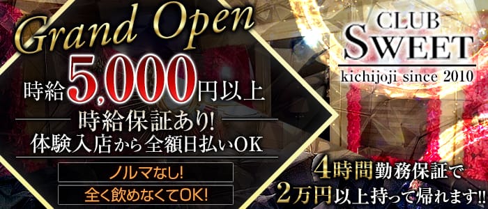 CLUB SWEET（スイート）のキャバクラ体入
