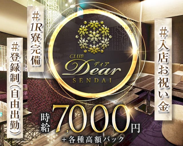 CLUB Dear SENDAI（ディア）のキャバクラ体入