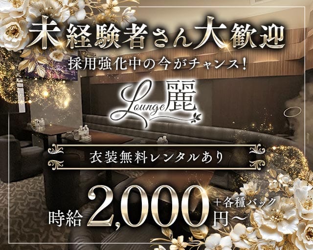Lounge 麗（レイ）のラウンジ体入