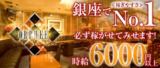GINZA CLUB ORPHEE(ギンザクラブオルフェ)【公式求人情報】