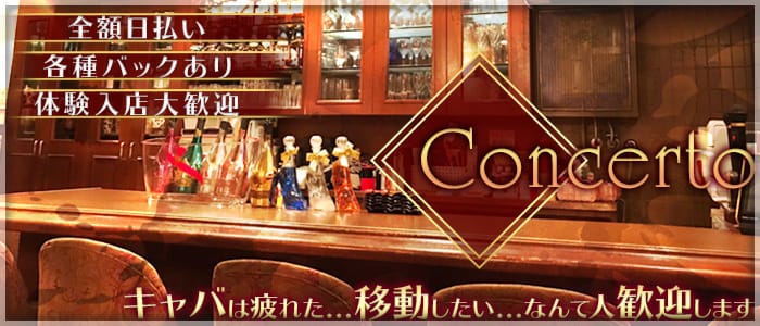 Concerto（コンチェルト）のスナック体入