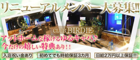 CLUB BIRDIE (バーディー)【公式求人情報】(西船橋キャバクラ)の求人・バイト・体験入店情報