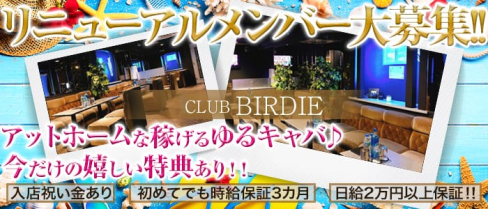 CLUB BIRDIE (バーディー)【公式求人情報】(西船橋キャバクラ)の求人・バイト・体験入店情報