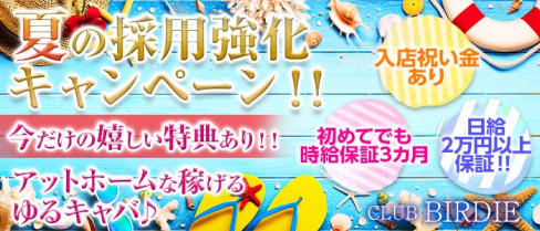 CLUB BIRDIE (バーディー)【公式求人情報】(西船橋キャバクラ)の求人・バイト・体験入店情報