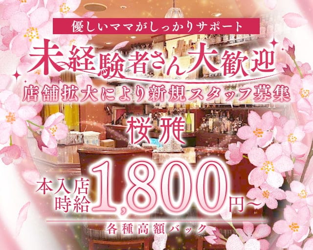桜雅（おうか）のスナック体入