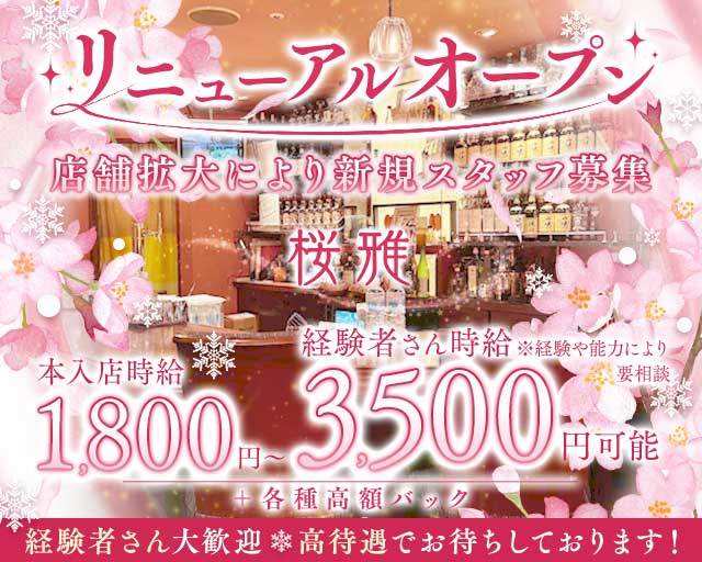 桜雅（おうか）のラウンジ体入