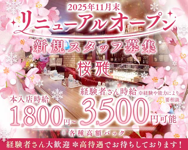 桜雅（おうか）のラウンジ体入