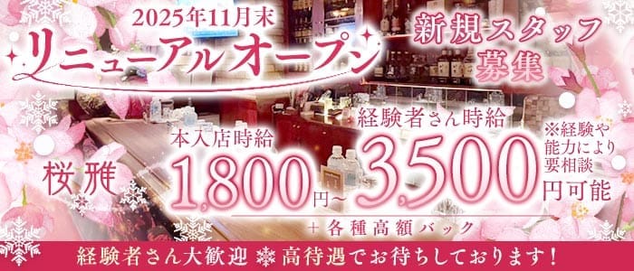 桜雅（おうか）(国分町ラウンジ)の求人・体験入店情報