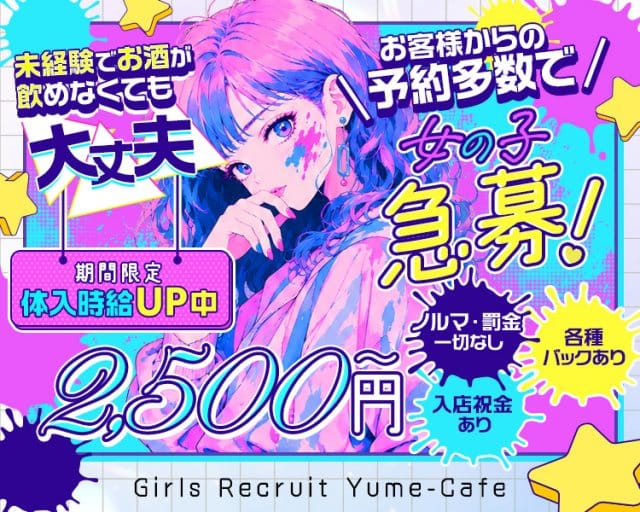 Yume-Cafe（ユメカフェ）のガールズバー体入