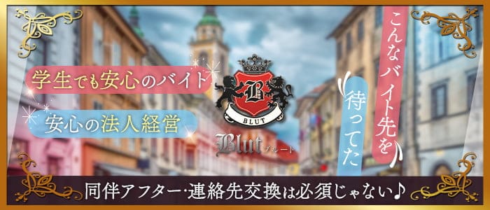 BLUT（ブルート）のガールズバー体入