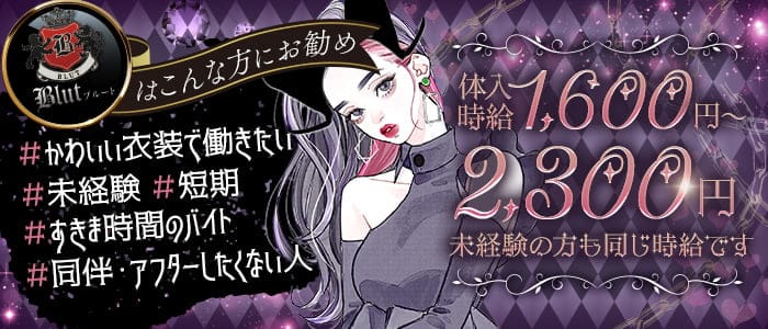 BLUT（ブルート）のガールズバー体入
