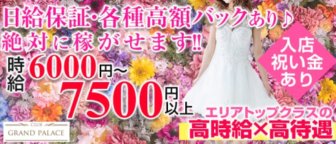 CLUB GRAND PALACE(グランドパレス)【公式求人情報】(千葉キャバクラ)の求人・バイト・体験入店情報