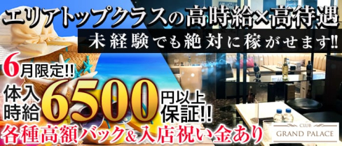 CLUB GRAND PALACE(グランドパレス)【公式求人情報】(千葉キャバクラ)の求人・バイト・体験入店情報