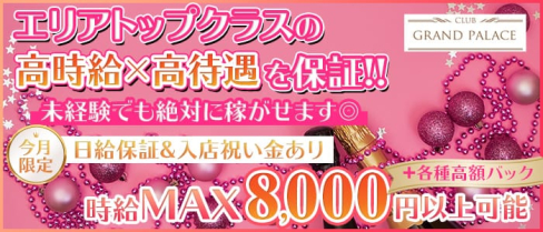 CLUB GRAND PALACE(グランドパレス)【公式求人情報】(千葉キャバクラ)の求人・バイト・体験入店情報