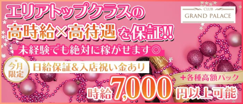 CLUB GRAND PALACE(グランドパレス)【公式求人情報】(千葉キャバクラ)の求人・体験入店情報
