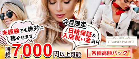 CLUB GRAND PALACE(グランドパレス)【公式求人情報】(千葉キャバクラ)の求人・バイト・体験入店情報