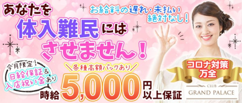 CLUB GRAND PALACE(グランドパレス)【公式求人情報】(千葉キャバクラ)の求人・バイト・体験入店情報