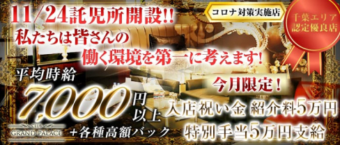 CLUB GRAND PALACE(グランドパレス)【公式求人情報】(千葉キャバクラ)の求人・バイト・体験入店情報