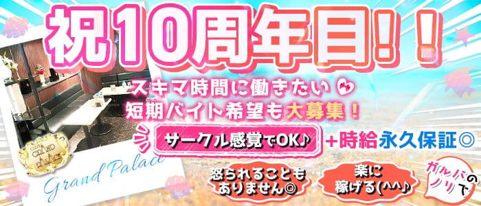 Grand Palace（グランドパレス）のキャバクラ体入