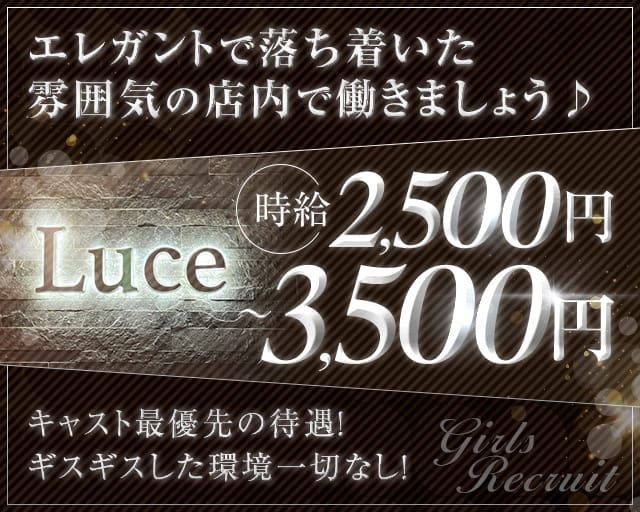 Luce （ルーチェ）のスナック体入