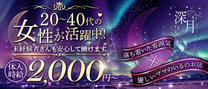 深月 (ミヅキ)のスナック体入