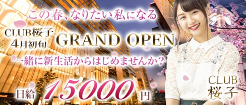 CLUB 桜子(さくらこ)【公式求人情報】(銀座ニュークラブ)の求人・体験入店情報