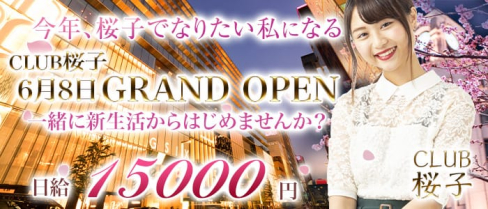 CLUB 桜子(さくらこ)【公式求人情報】(銀座ニュークラブ)の求人・体験入店情報