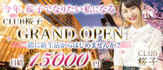 CLUB 桜子(さくらこ)【公式求人・体入情報】(銀座ニュークラブ)の求人・体験入店情報