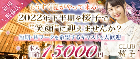 CLUB 桜子(さくらこ)【公式求人・体入情報】(銀座ニュークラブ)の求人・体験入店情報