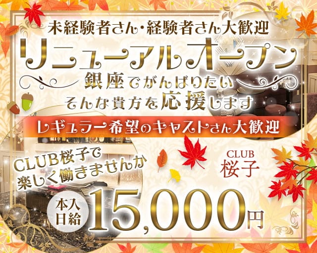 CLUB 桜子（さくらこ）のニュークラブ体入