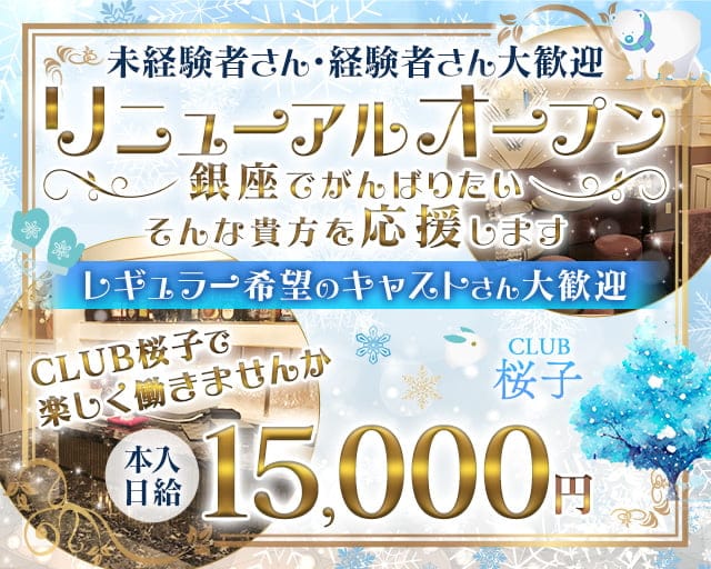 CLUB 桜子（さくらこ）のニュークラブ体入