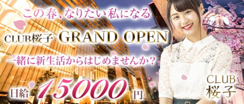 CLUB 桜子(さくらこ)【公式求人情報】(銀座ニュークラブ)の求人・体験入店情報